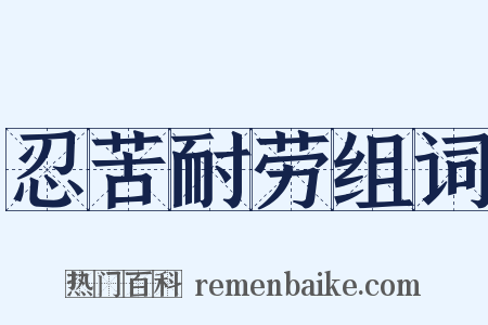 忍苦耐劳组词是什么意思的图片